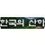한국의산하
