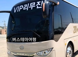 가자하나관광여행사 차량